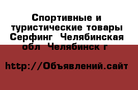 Спортивные и туристические товары Серфинг. Челябинская обл.,Челябинск г.